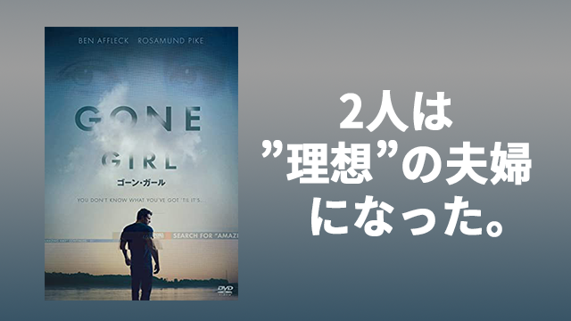 映画『ゴーン・ガール』 ラストの意外な展開とは？ 妻が失踪した原因と犯人の思惑は？＜あらすじ、ネタバレ＞