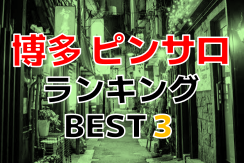 博多で唯一のピンサロ！口コミ・評判から人気の女の子も徹底調査！ - 風俗の友