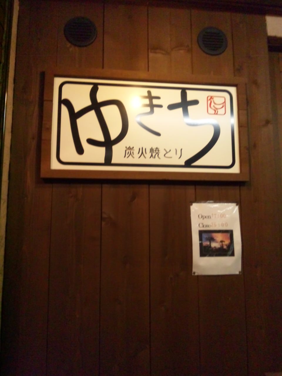 掘りごたつ席で宴会もできる『炭火焼とり ゆきち』茨木市で美味しい焼鳥を食べれるお店！ | HOKUSETSU MAGAZINE