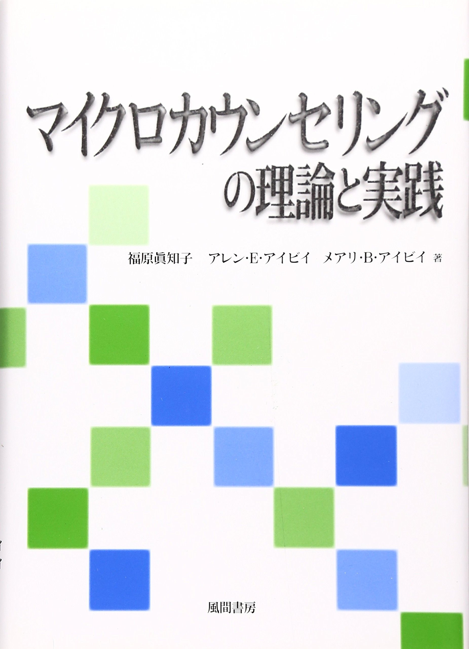 Amazon.co.jp: マイクロカウンセリング基本的かかわり技法 :