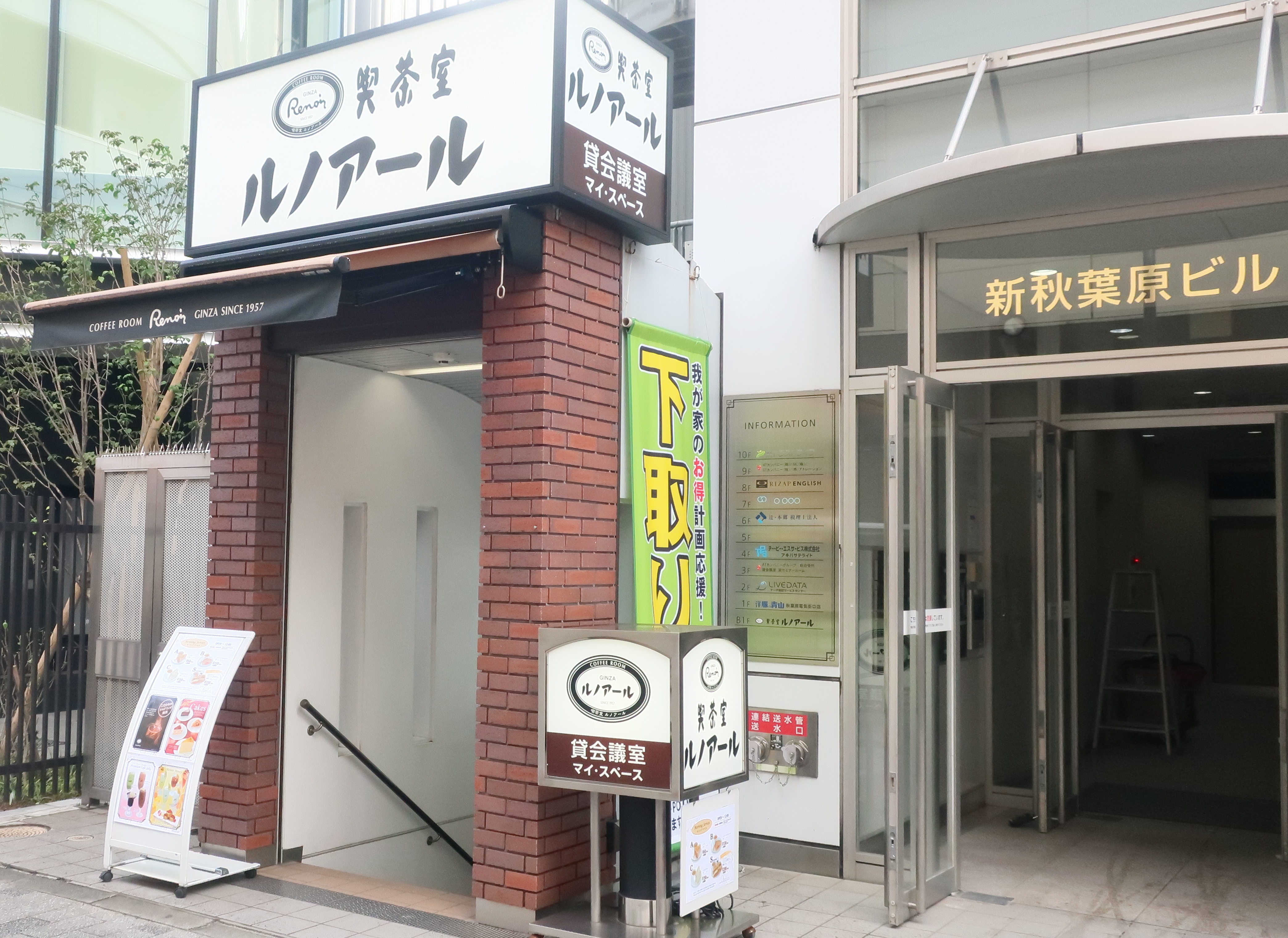 喫茶室ルノアール 秋葉原電気街口店｢貸会議室マイ・スペース｣｜秋葉原｜会議室セレクト