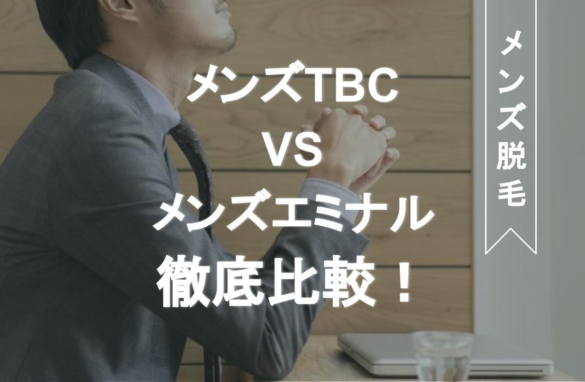 TBC - MENS TBC 脱毛【ヒゲorカラダ】体験コース