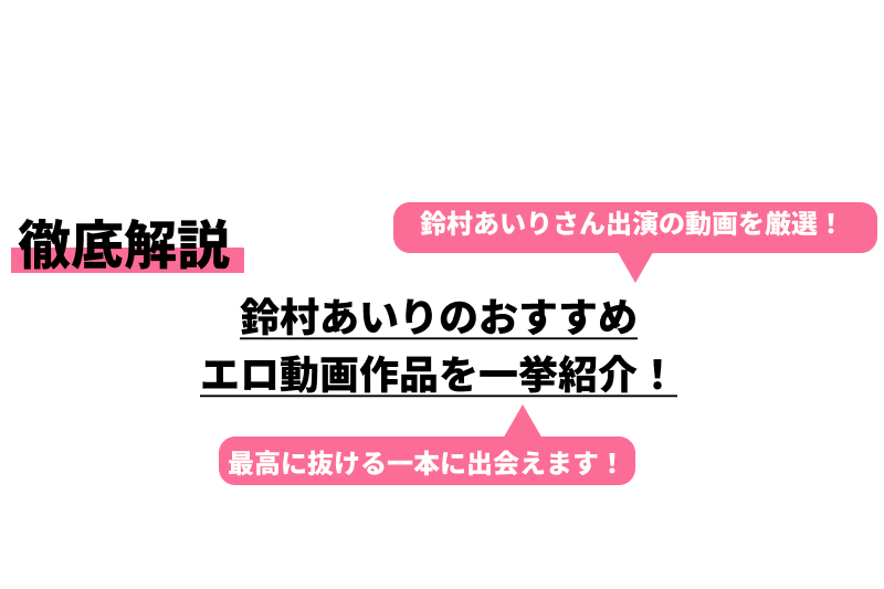 鈴村あいり | AV女優募集・求人なら適正AVプロダクションのNAX(ナックス)