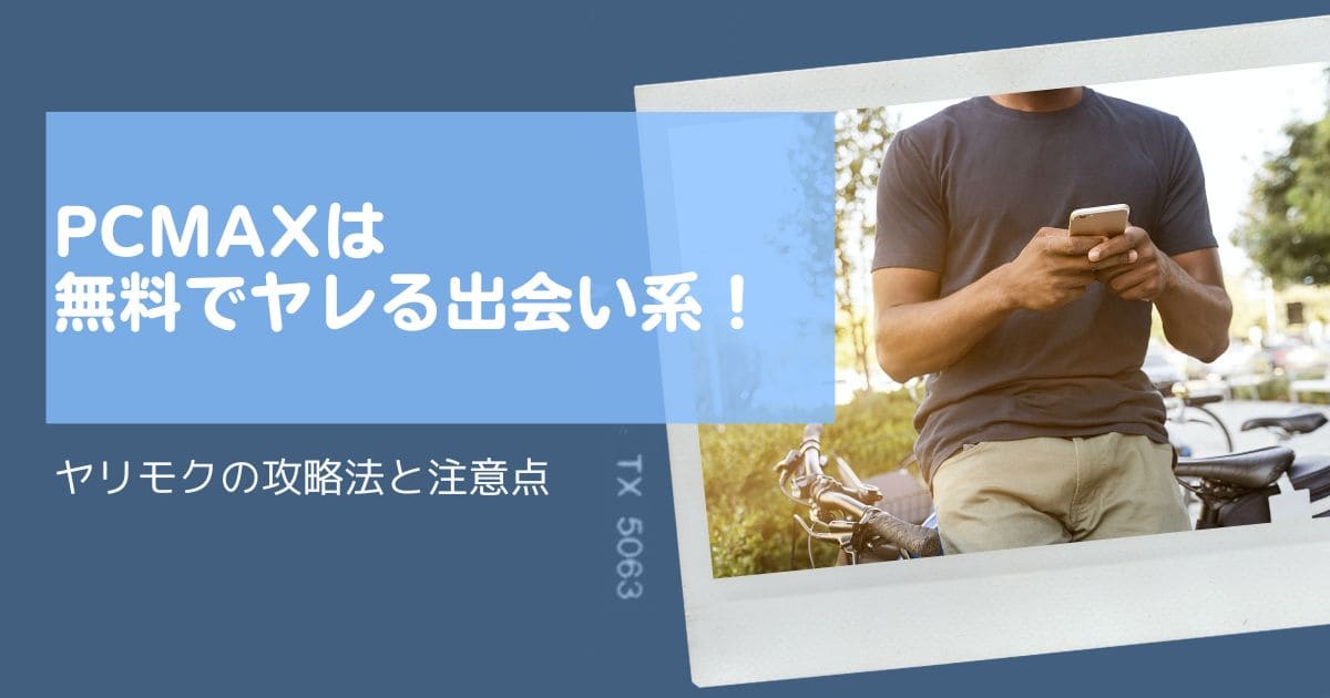 【※ヤリモク】｢出会い厨｣大学生あるある。【※過去最多西川】