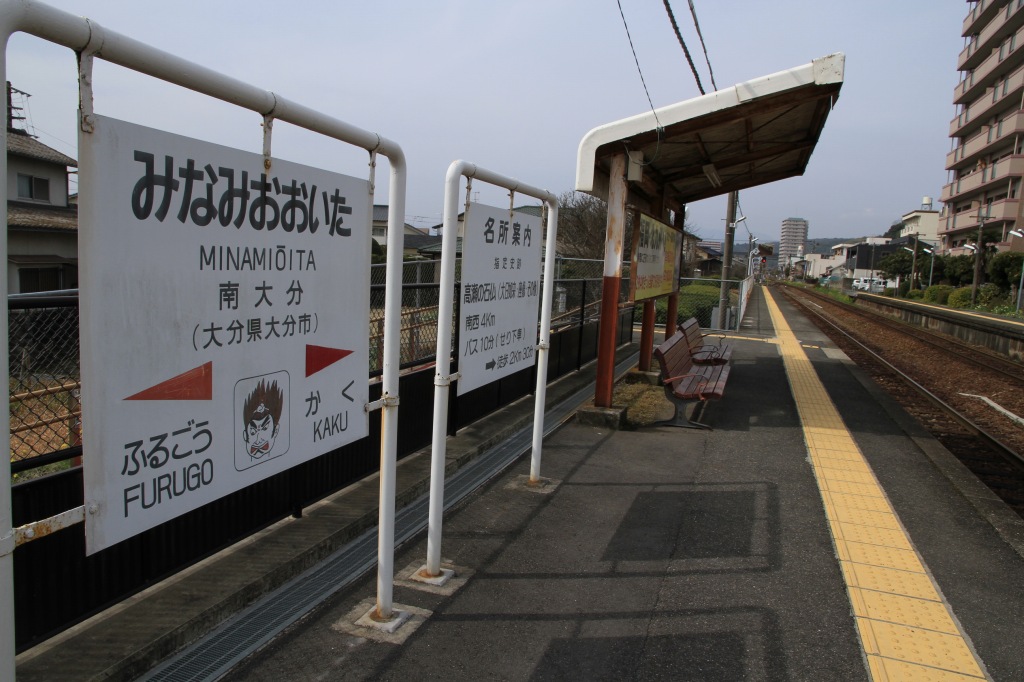 ＪＲ久大本線南大分駅／ホームメイト