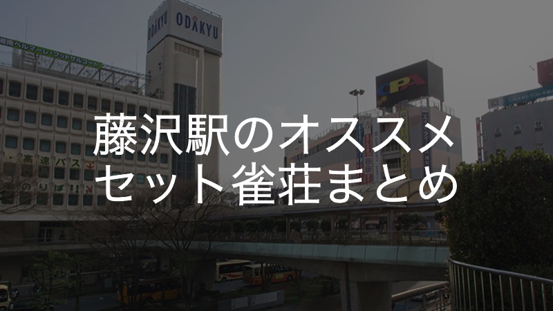 セット営業 | 有楽町・銀座の雀荘