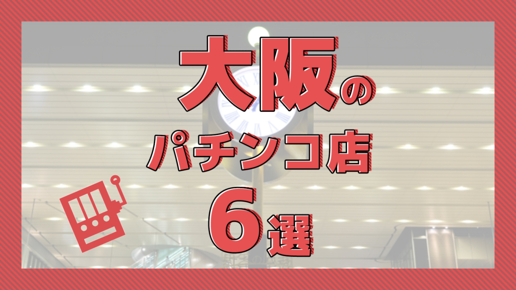 2023年3月更新】栄のパチンコ ・スロット優良店5選（旧イベ・換金率・遊技料金）