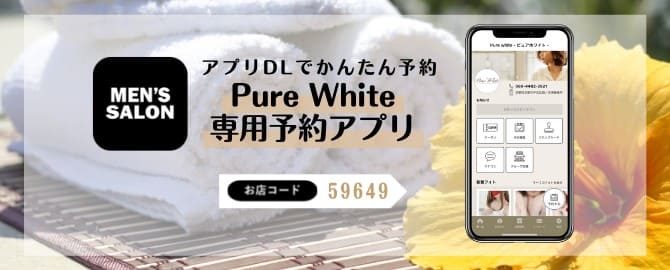 Pure White〜ピュアホワイト【京都】｜京都市内のメンズエステならアロマパンダ通信