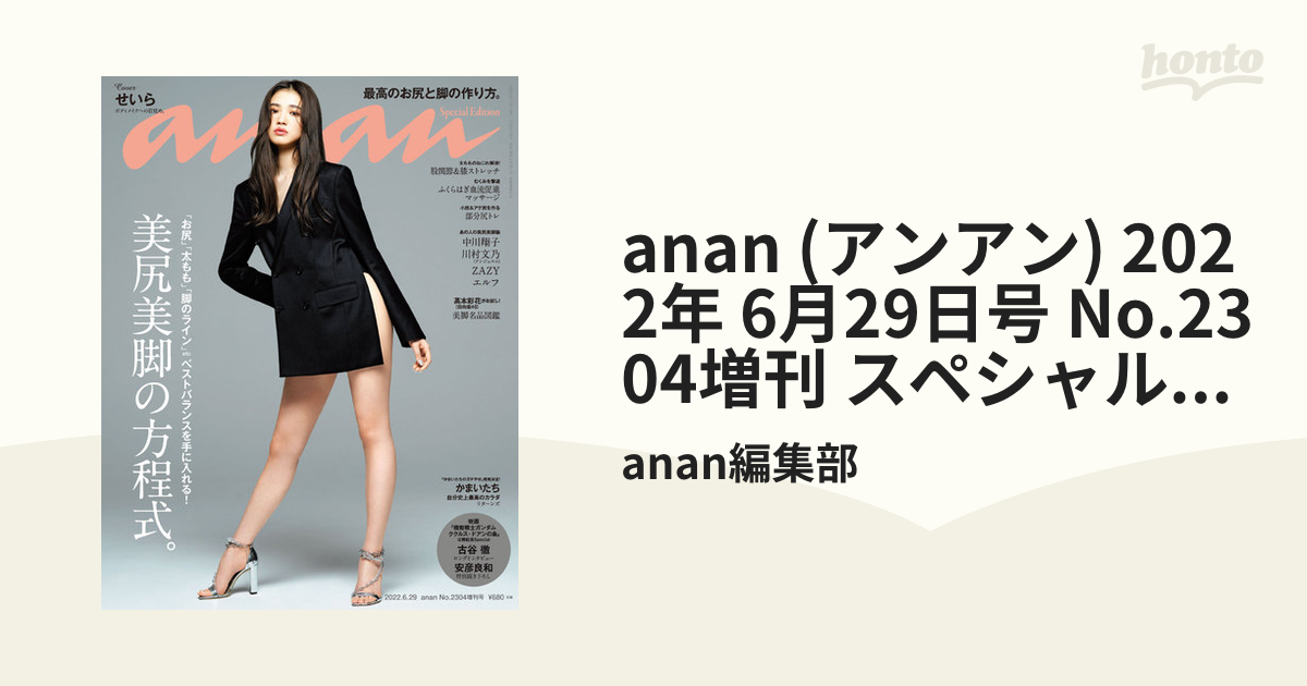 美品】anan 2022年6月29日号 せいら