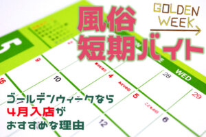 今年のGW、稼ぎ時？大型連休は家でゴロゴロするだけの人続出？！ - ももジョブブログ