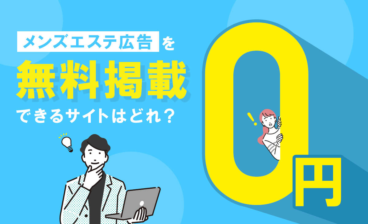 大阪 メンズエステ ミセス系のお店一覧【エステ図鑑大阪】