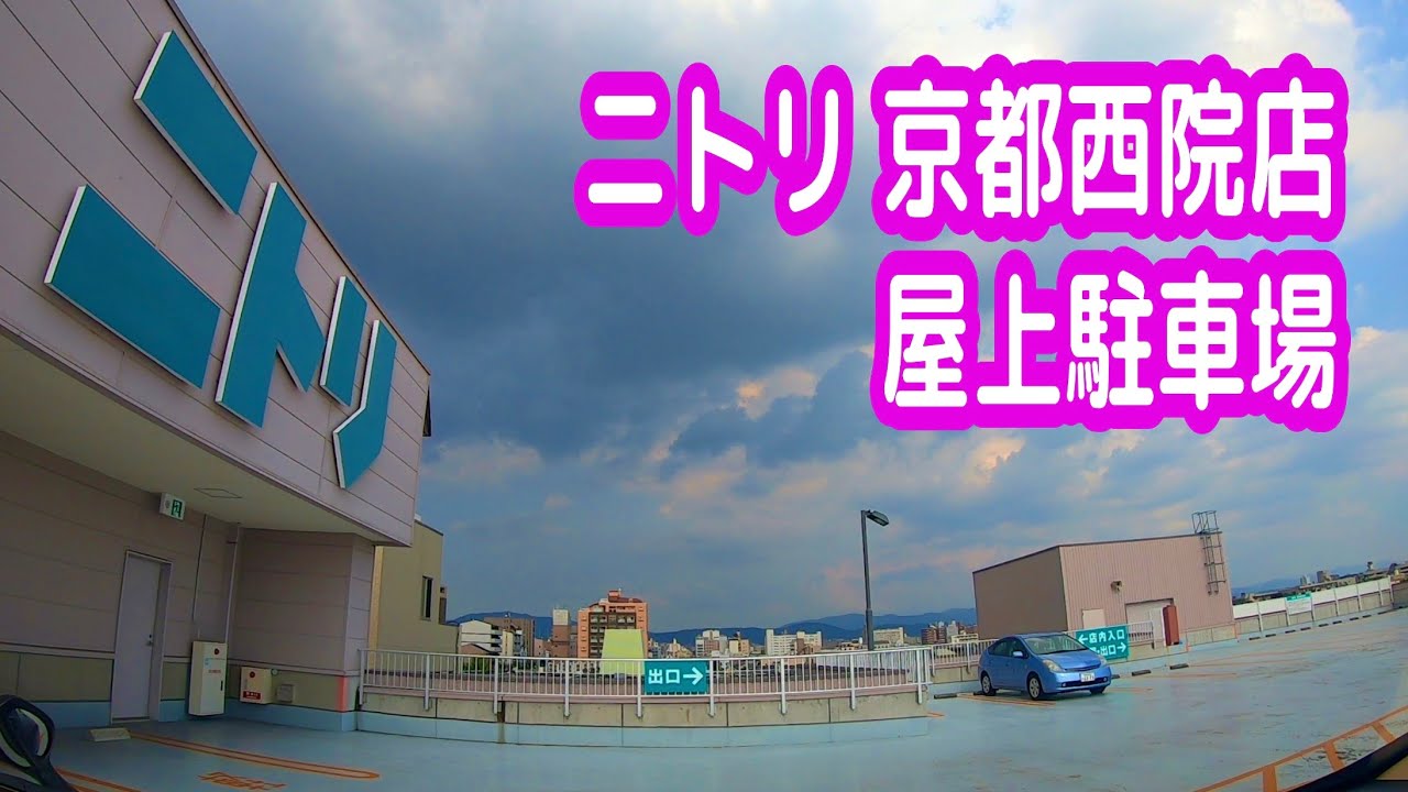 ニトリ 京都南インター店」(京都市南区-ニトリ-〒601-8139)の地図/アクセス/地点情報 - NAVITIME