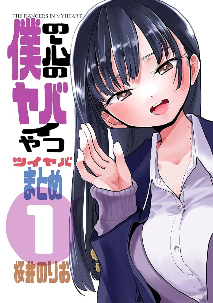 山田は小学生みたい | 桜井のりお@僕ヤバ11巻11/8発売＆劇場版決定 さんのマンガ