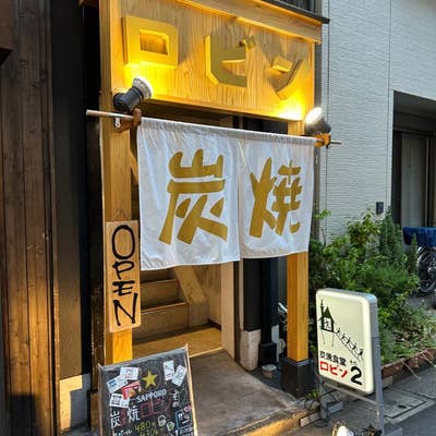 銀シャリ原始焼き食堂【ロビン錦糸町店】 | HAMONI