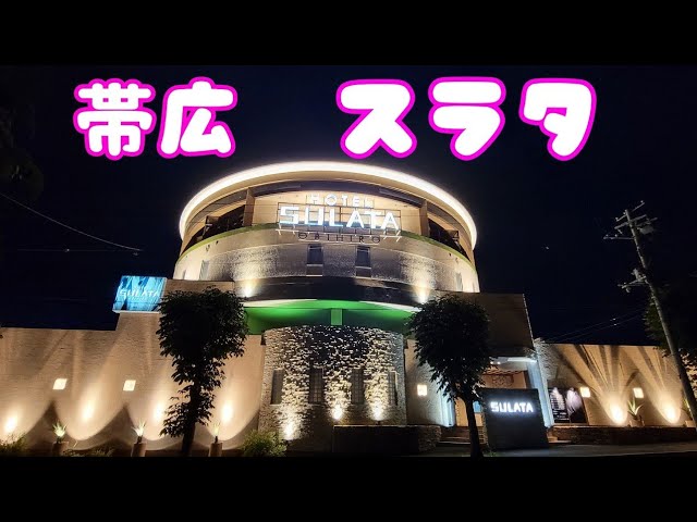 2024最新】帯広のラブホテル – おすすめランキング｜綺麗なのに安い人気のラブホはここだ！ | ラブホテルマップ