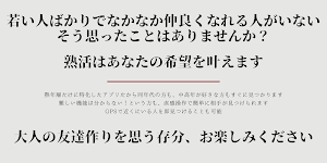 熟活」出会いアプリ評価／評判～口コミ・サクラは？