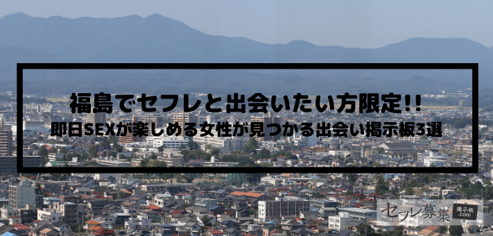 山形でスケベなセフレと出会う方法！セックスまでの流れ