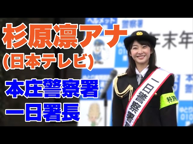 あなひょうとぴっく』：さいたま凱旋！日テレ新人・杉原凛アナが本庄市一日警察署長に！でし１２／７ | (仮）キャスてぃんグ。デザインのお台場。他。