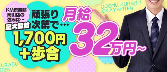 体験談】岡山発のデリヘル「ドMバスターズ 岡山店」は本番（基盤）可？口コミや料金・おすすめ嬢を公開 | Mr.Jのエンタメブログ