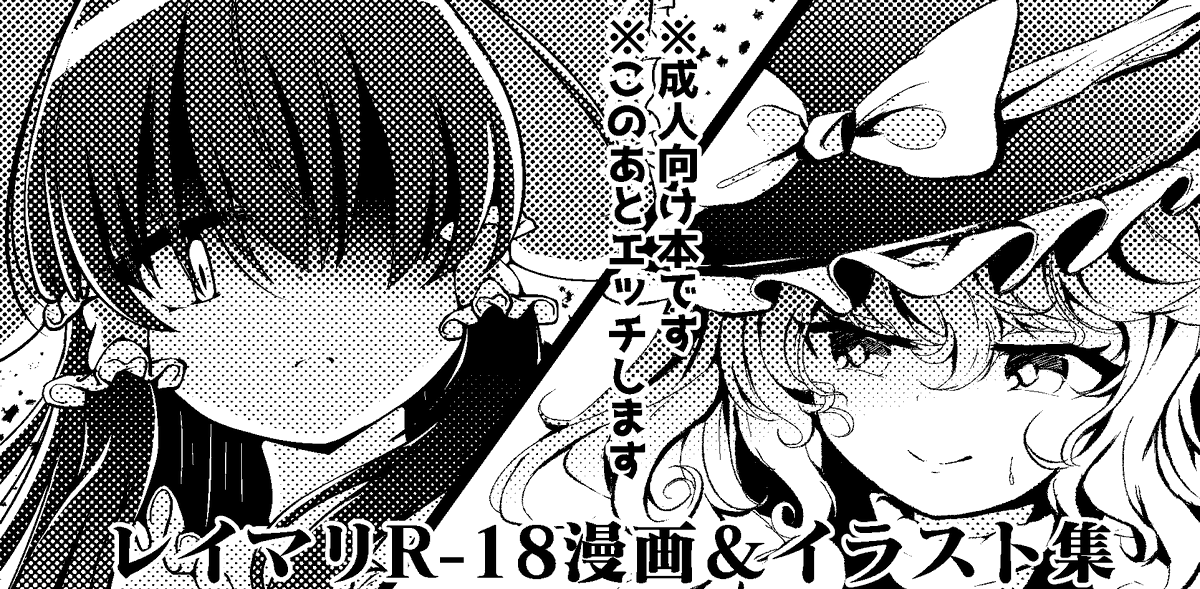 レイマリ を含むマンガ一覧 : 古い順 |