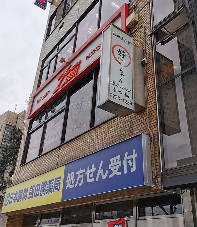 塩ホルモン好ちゃん飯田橋本店(【旧店名】好ちゃん 飯田橋分家)（飯田橋・市ヶ谷/ホルモン） -