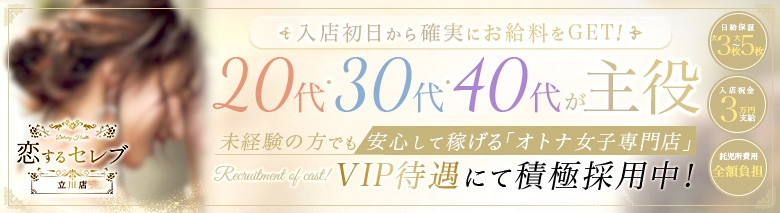 恋するセレブ 立川店 - 立川/デリヘル｜駅ちか！人気ランキング
