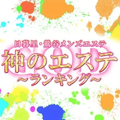 神のエステ日暮里・鶯谷 | 日暮里・鶯谷 | メンズエステ・アロマの【エステ魂】