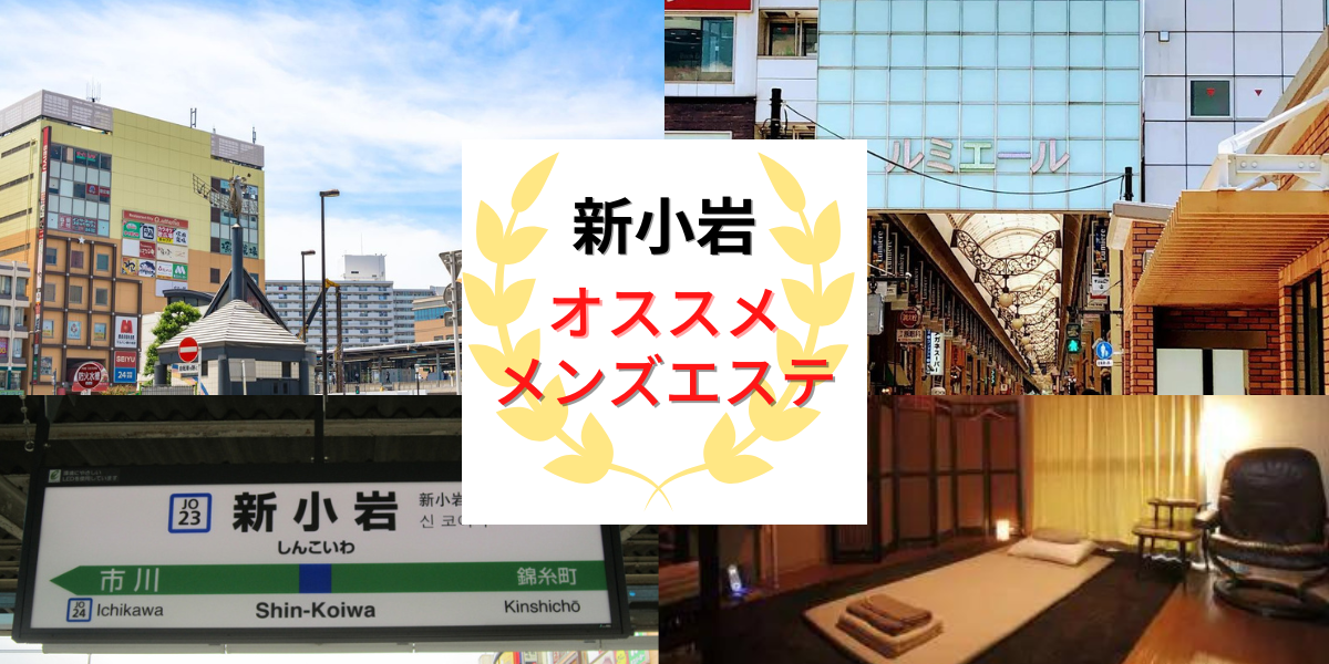 東京・新小岩のチャイエスを5店舗に厳選！抜き濃厚・濃厚マッサージのジャンル別に実体験・抜き情報を紹介！ | purozoku[ぷろぞく]