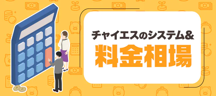 チャイエスって何？】メンズエステ初心者必見！チャイエスのサービス内容・料金相場を徹底解説！ - エステラブマガジン