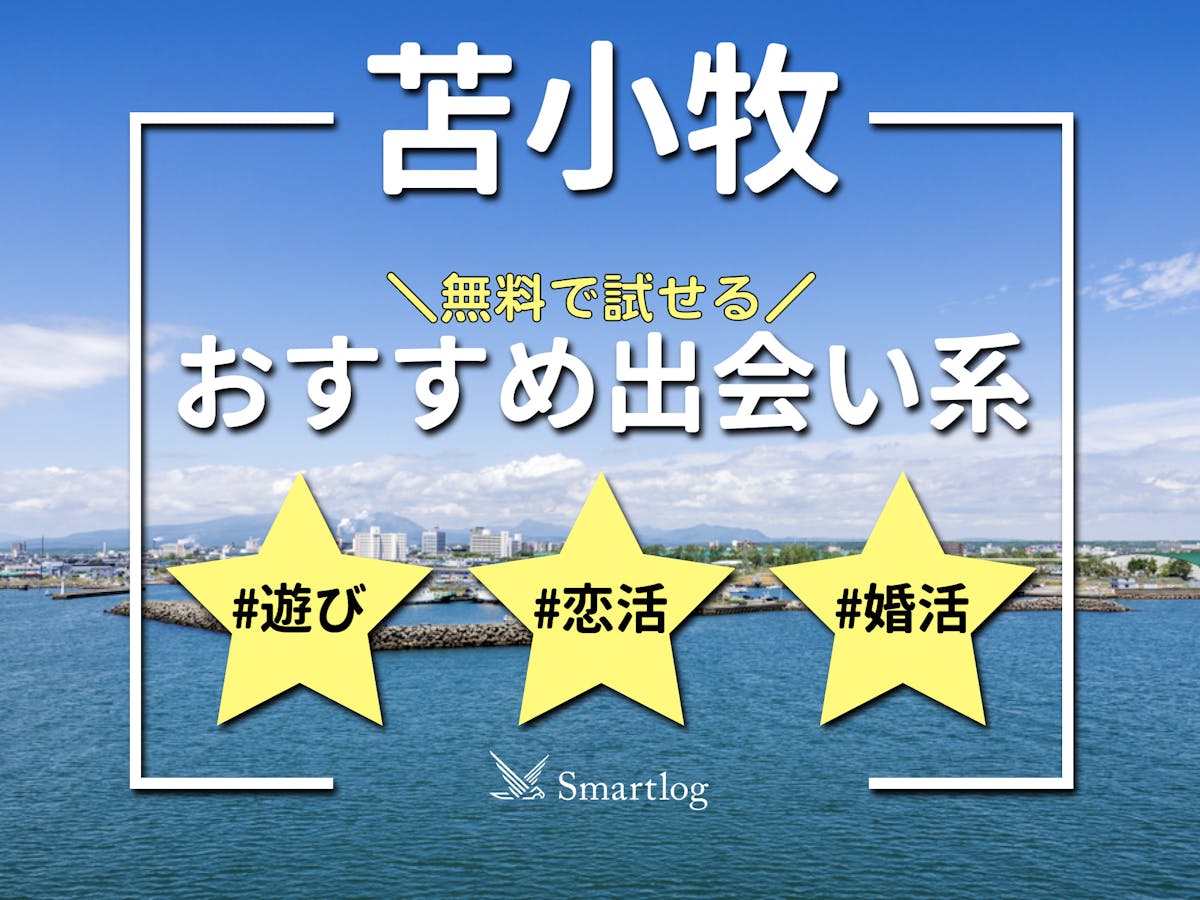 即会い.net 苫小牧・千歳・室蘭 - 千歳・苫小牧/デリヘル｜駅ちか！人気ランキング