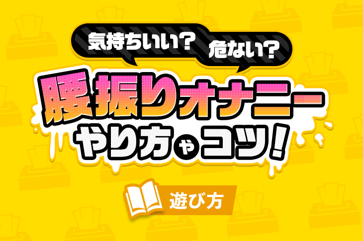 正しい亀頭オナニーの仕方