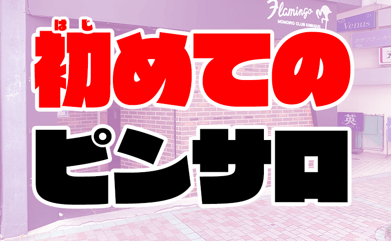 ピンサロ（本サロ）や一発屋は壊滅？久留米式デリヘルとは？佐賀県佐賀市の夜遊び