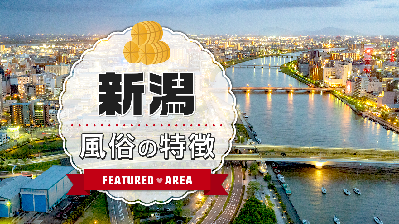 2024年裏風俗事情】新潟のたちんぼ壊滅の噂はマジ!?実際に行って確かめてみた | midnight-angel[ミッドナイトエンジェル]