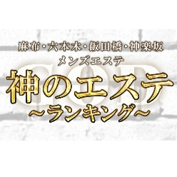 神のエステ 天国 上野