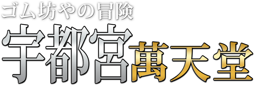 治療院.LOVE宇都宮店 - 宇都宮風俗エステ(派遣型)求人｜風俗求人なら【ココア求人】