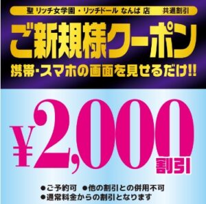 大阪の風俗｜梅田の店舗型ヘルス・箱ヘルならリッチドールパート2梅田店