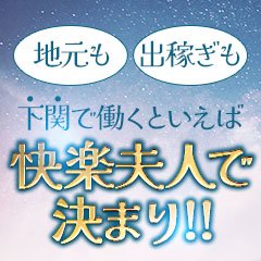 山口県の風俗求人一覧｜高収入求人みるく