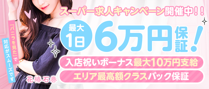 花椿石巻（ハナツバキイシノマキ）［石巻 デリヘル］｜風俗求人【バニラ】で高収入バイト