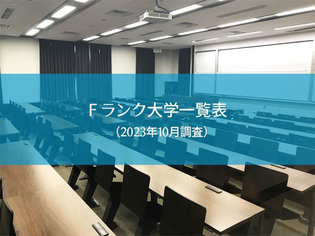 26卒】Fランから大手に就職することは可能なの？学歴フィルターの存在とFランでも行ける企業を一挙に紹介！ - 就活の名人マガジン