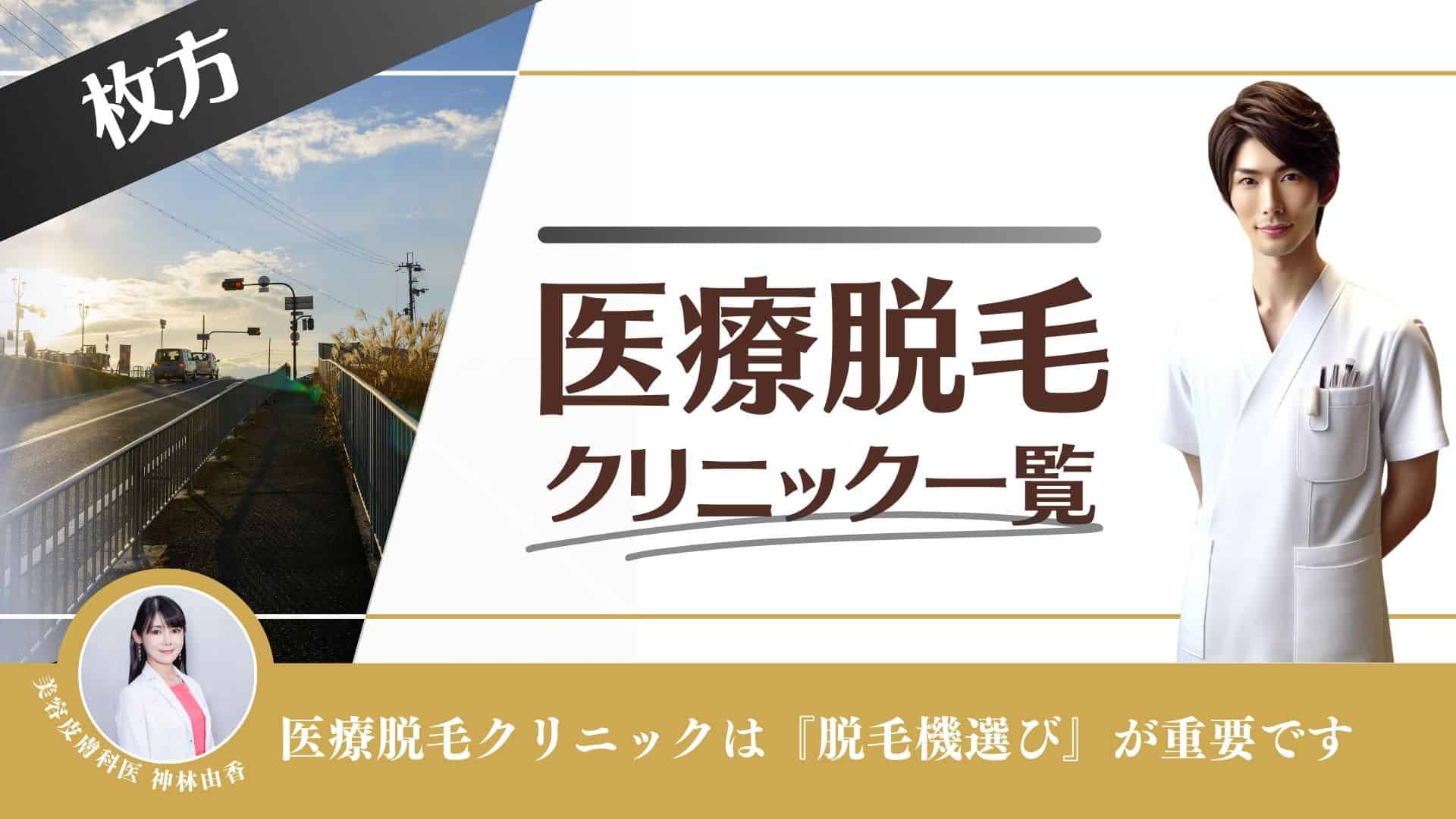 枚方市でメンズ脱毛が人気のエステサロン｜ホットペッパービューティー