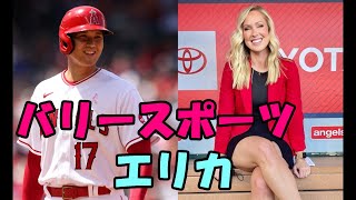 【大谷翔平】「極秘来日して会っていた!?」別れを惜しむエリカ様がとった“神対応”に涙…ド軍美人レポーター出現の裏で大谷の心をグッと掴んだ唯一の女性レポーターとの絆に拍手喝采【海外の反応】