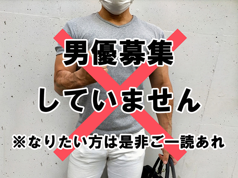 面接担当女性スタッフブログ「【男優】募集していません【なりたい人必読】」｜【AV女優募集・求人】AVプロダクション C-more シーモア 