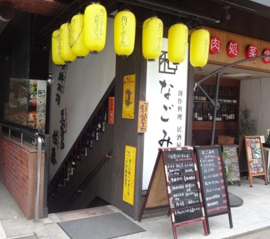 完全個室居酒屋なごみ 新宿西口店 - 新宿/居酒屋/ネット予約可 |