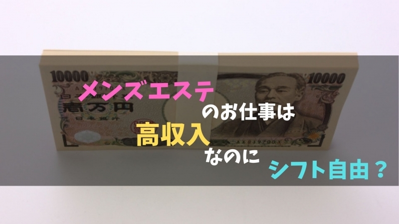 梅田で安心してお仕事できるメンズエステセラピストの求人情報