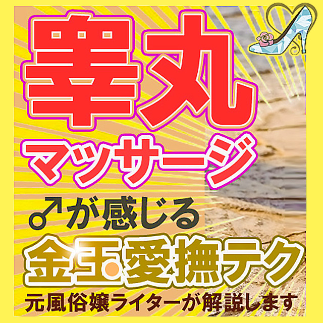 玉揉み（睾丸マッサージ）のやり方と強精効果を元風俗エステ嬢が解説 | シンデレラグループ公式サイト