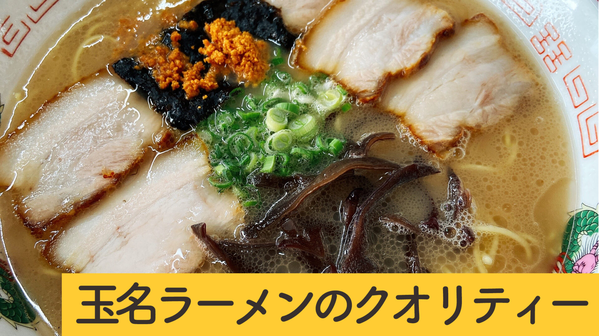 熊本・玉名】玉名ラーメン「雲龍軒」｜あっさりスープが麺と絡んで美味しい！ | マイメシ-熊本グルメが一番見つかる！-