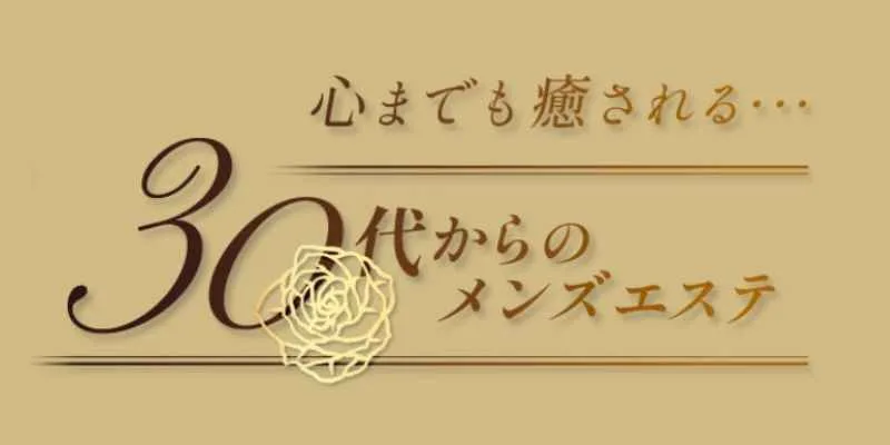 30代からのメンズエステ | 天文館通駅のメンズエステ 【リフナビ® 九州、沖縄】