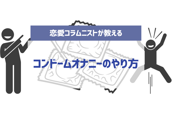 コンドームオナニーのやり方 | オナライブ〜快適なオナニー、オナホールの紹介