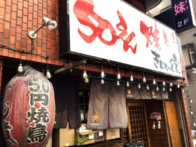 完全個室居酒屋 鳥錦 （とりきん） 錦糸町店