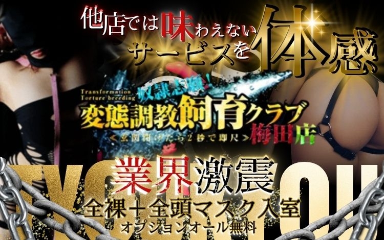 大阪デリヘル「奴隷志願!変態調教飼育クラブ 梅田店」｜フーコレ